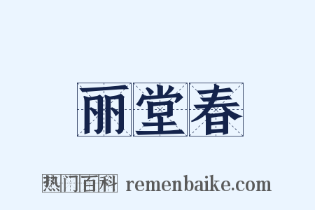 丽堂春是什么意思的图片